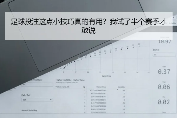 足球投注这点小技巧真的有用？我试了半个赛季才敢说