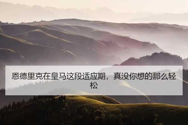 en-de-li-ke-zai-huang-ma-zhe-duan-shi-ying-qi-zhen-mei-ni-xiang-de-na-me-qing-song-2-885.jpg