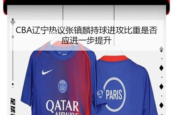 CBA辽宁热议张镇麟持球进攻比重是否应进一步提升