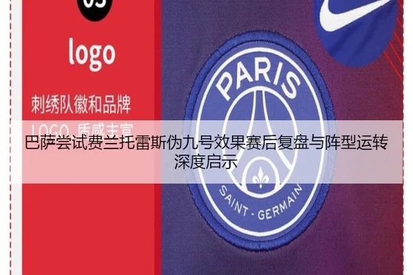 巴萨尝试费兰托雷斯伪九号效果赛后复盘与阵型运转深度启示（leyu）