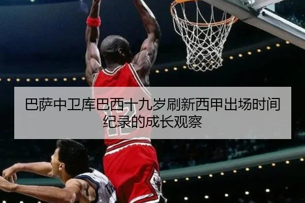 巴萨中卫库巴西十九岁刷新西甲出场时间纪录的成长观察 | leyu