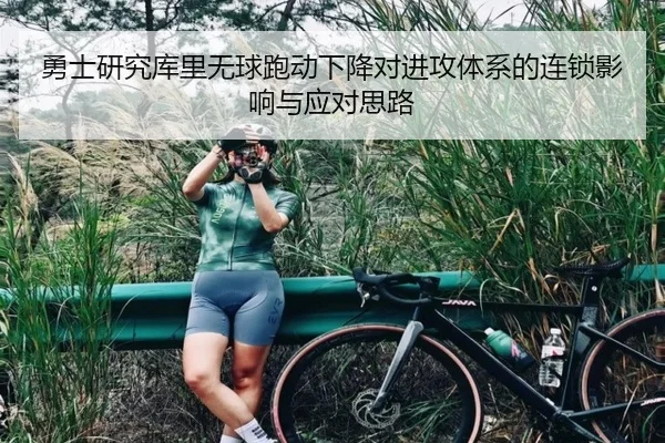 勇士研究库里无球跑动下降对进攻体系的连锁影响与应对思路