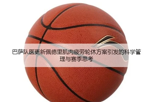 巴萨队医更新佩德里肌肉疲劳轮休方案引发的科学管理与赛季思考 | leyu